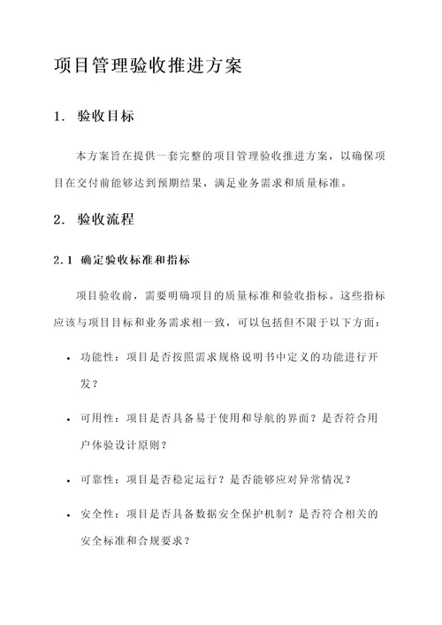 项目管理验收推进方案