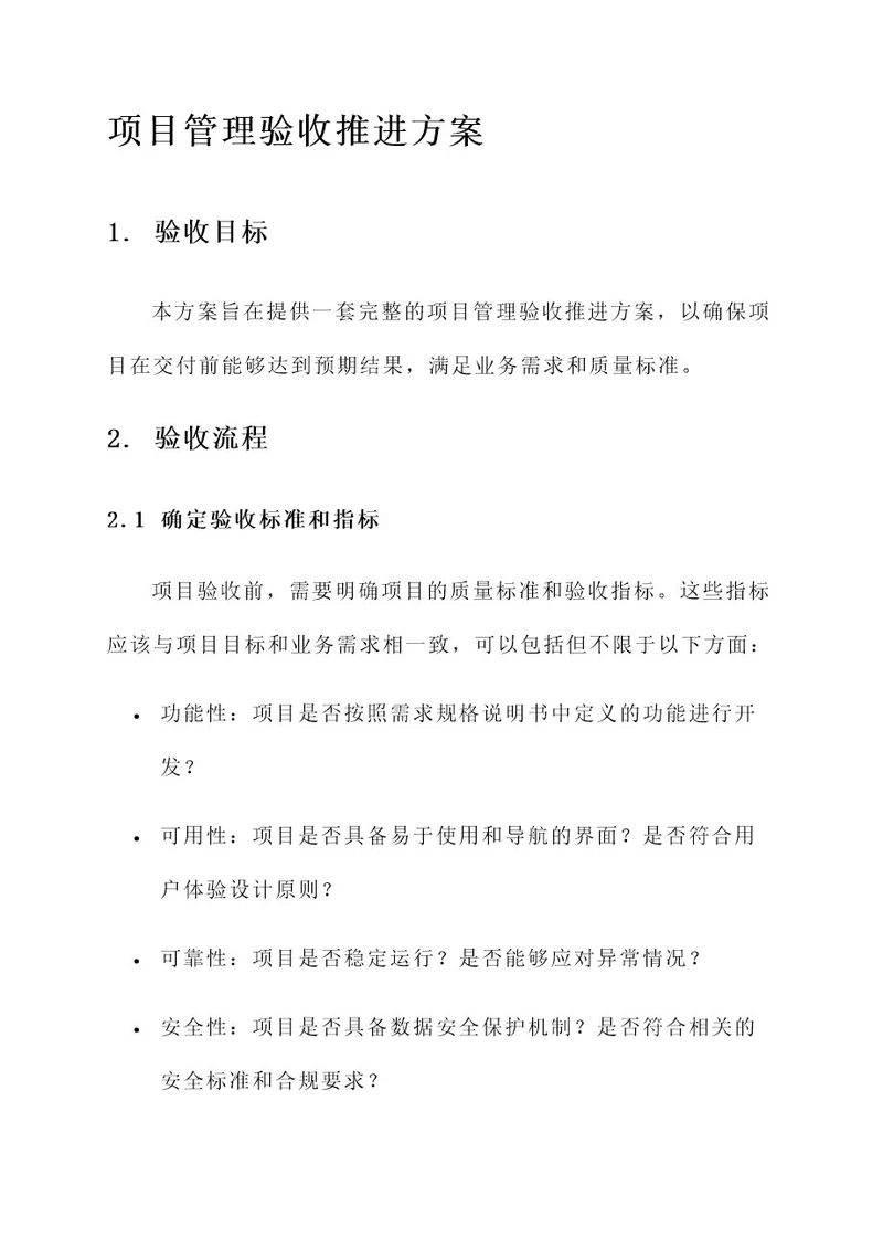 项目管理验收推进方案