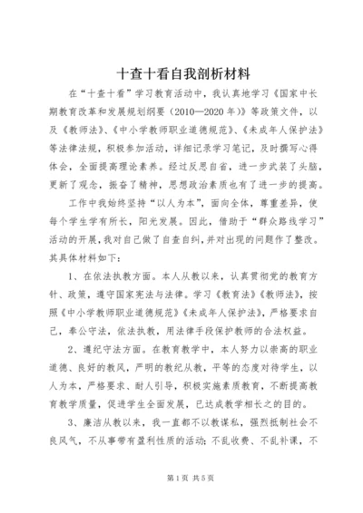 十查十看自我剖析材料.docx