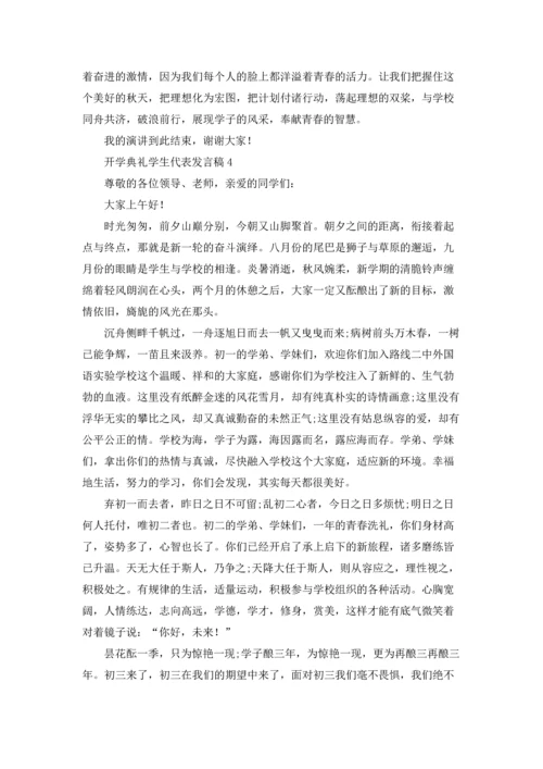 初中开学典礼学生代表发言稿（5篇）.docx