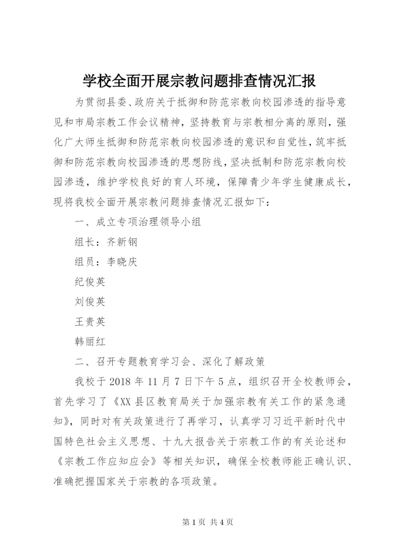 学校全面开展宗教问题排查情况汇报 (4).docx