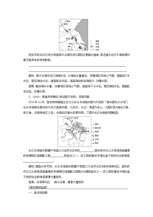 高考地理第三部分第二单元第六讲资源的跨区域调配——以南水北调为例教案