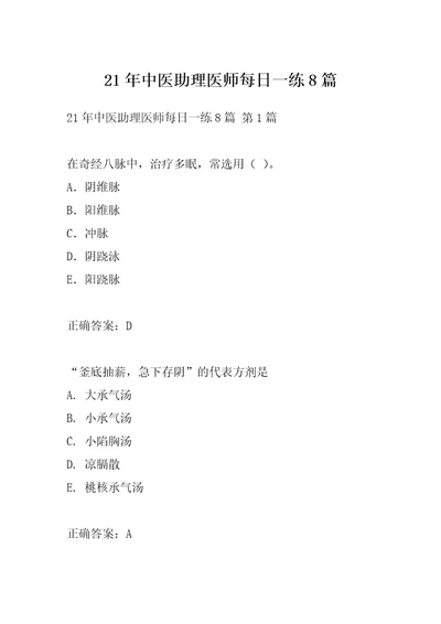 21年中医助理医师每日一练8篇