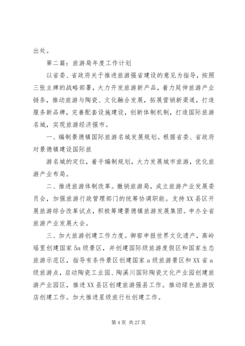 旅游局个人工作计划(精选多篇).docx