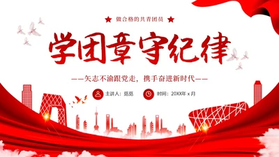 红色党建简约风学团章守纪律PPT模板党课