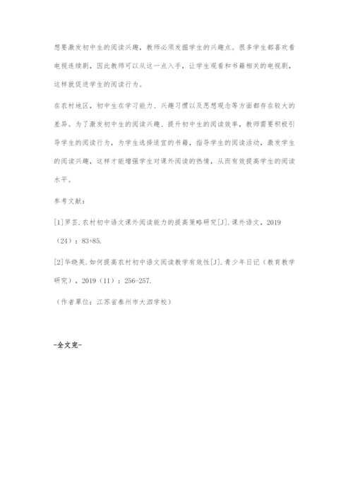 优化教学策略-让农村初中学生课外阅读更高效.docx