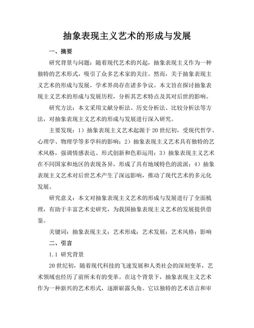 抽象表现主义艺术的形成与发展