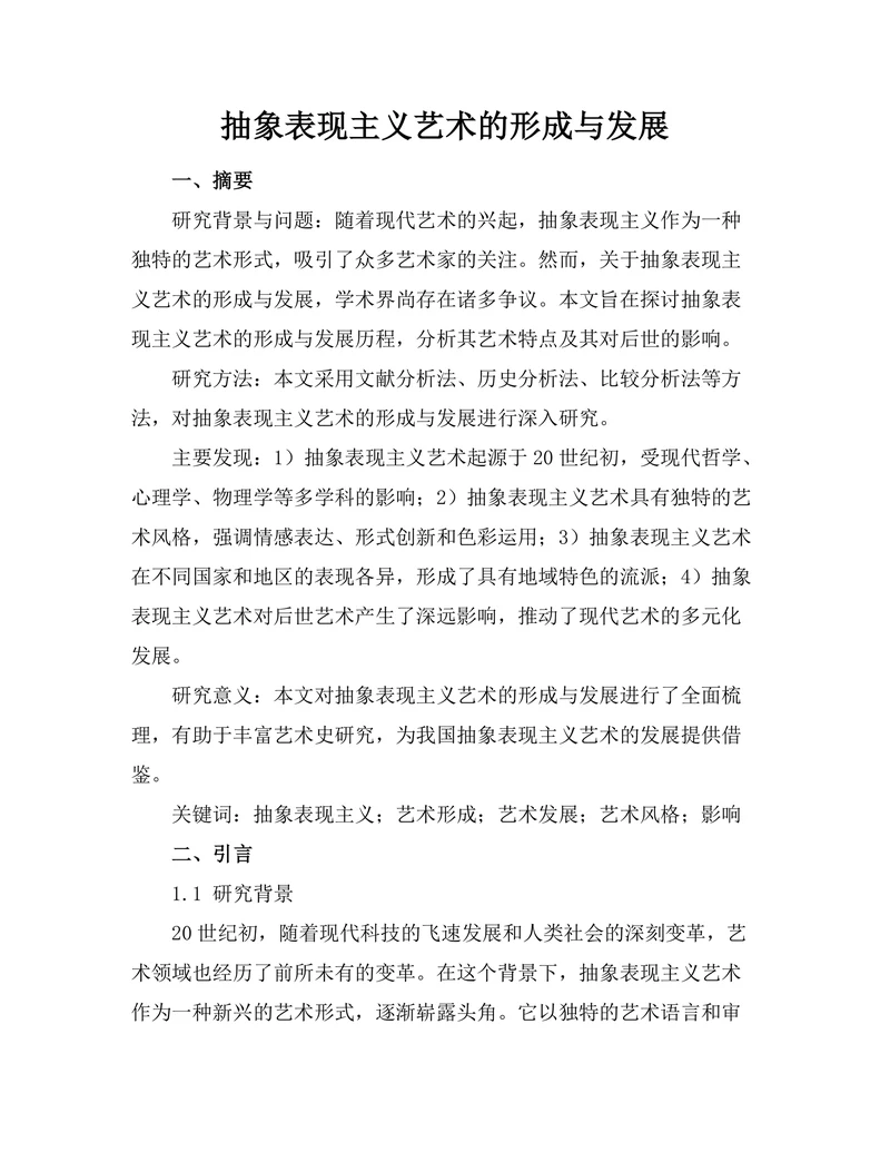 抽象表现主义艺术的形成与发展
