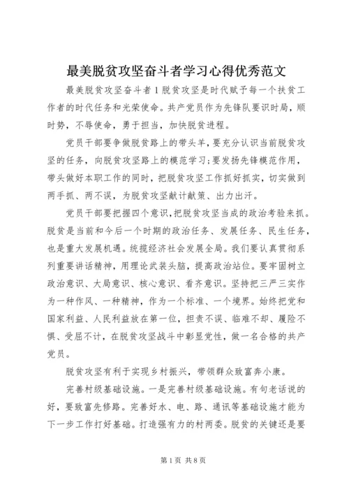 最美脱贫攻坚奋斗者学习心得优秀范文.docx