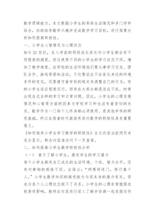 如何培养小学生学习数学的积极性.docx