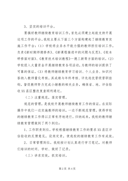 小学“十一五”中小继教自查自评报告.docx