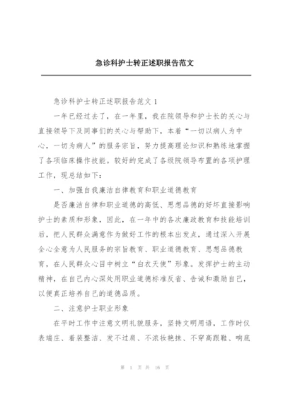 急诊科护士转正述职报告范文.docx