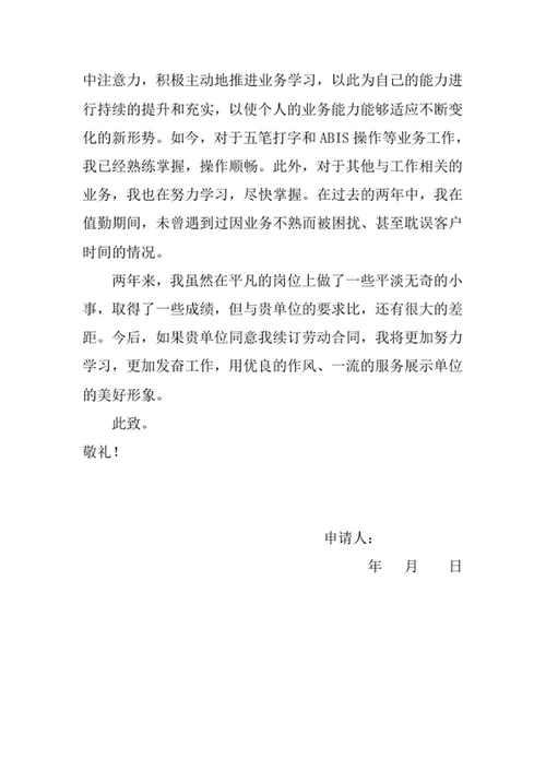劳动合同续签申请书