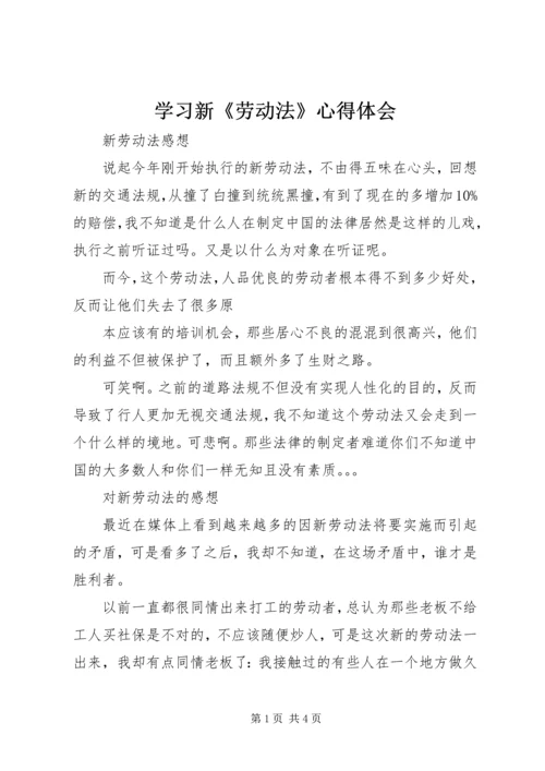 学习新《劳动法》心得体会 (3).docx