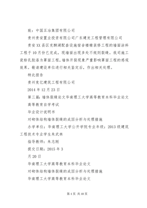 墙体裂缝调查分析报告.docx