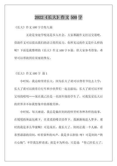 2022《长大》作文500字8