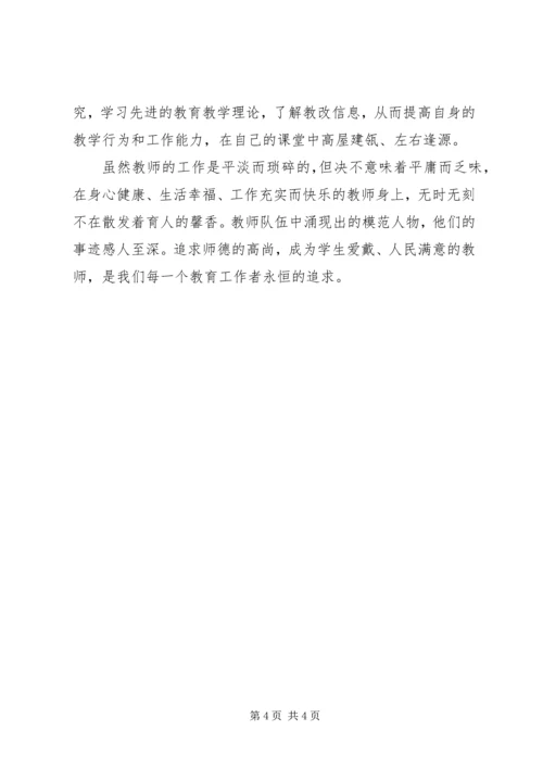 学习《健全中小学师德建设长效机制的意见》的心得体会.docx
