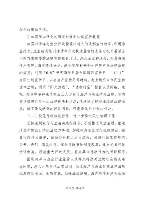 海洋渔业局年度普法和依法治理工作计划范文.docx