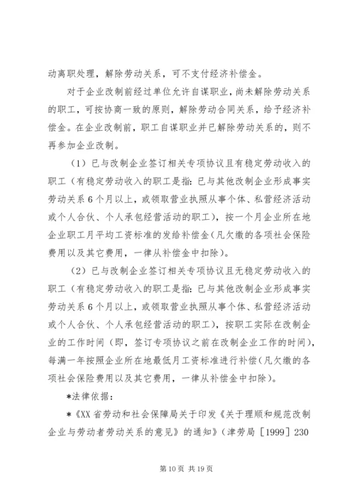 职工安置方案所涉及的主要内容及相关法律依据.docx