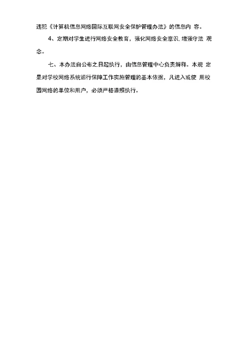 学校网络运行及维护管理办法