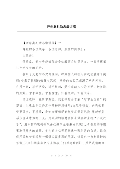 开学典礼励志演讲稿.docx