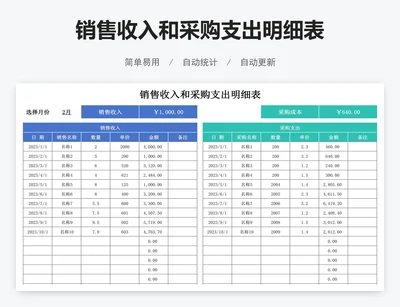 销售收入和采购支出明细表