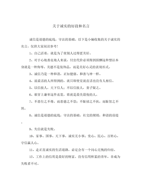 关于诚实的好段和名言