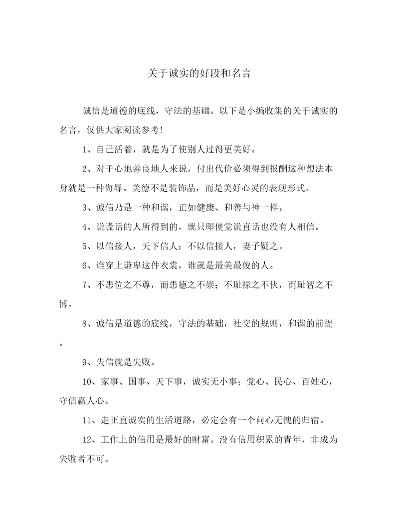 关于诚实的好段和名言