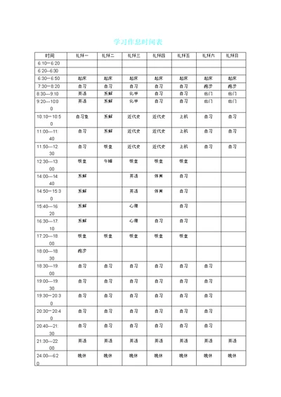 学习作息时间表格