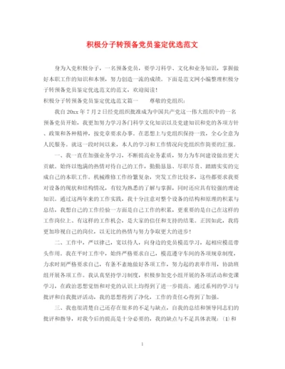精编之积极分子转预备党员鉴定优选范文.docx