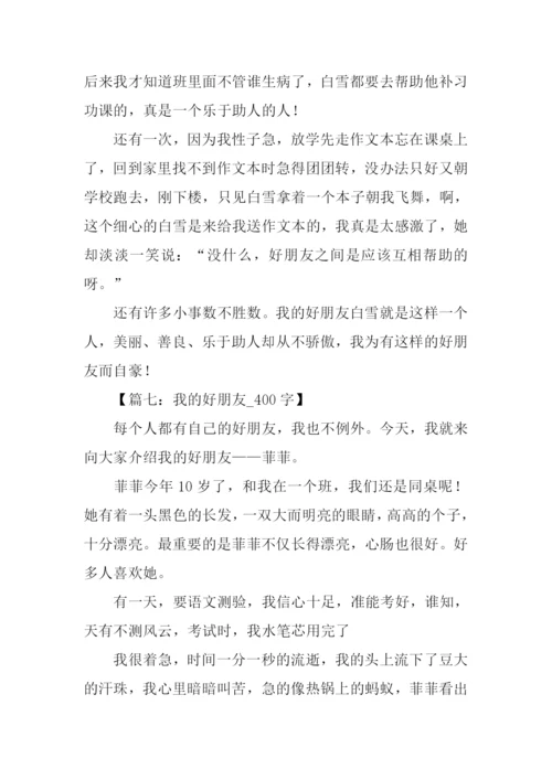 我的好朋友作文400字.docx