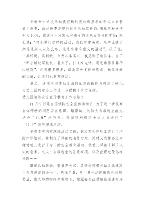 幼儿园消防安全宣传教育工作总结.docx