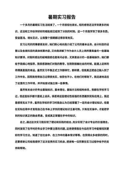 会计暑期实习报告word模板