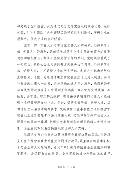 正确认识国有企业在巩固党的执政地位中的作用.docx