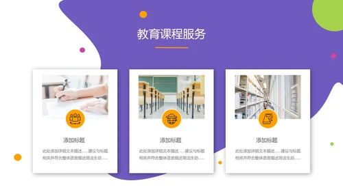 2021年欧美风公开课教学设计通用教育培训机构宣传PPT模板