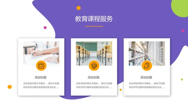 2021年欧美风公开课教学设计通用教育培训机构宣传PPT模板