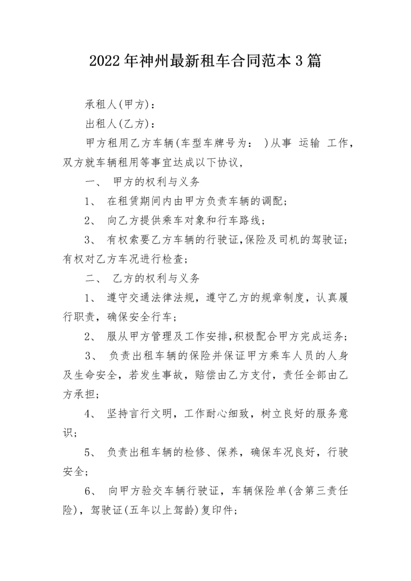 2022年神州最新租车合同范本3篇.docx