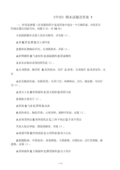 《中诊》期末试题及答案1