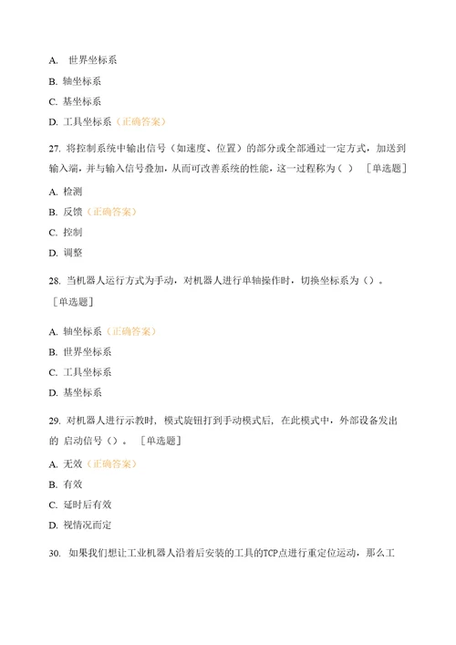 工业机器人应用编程职业技能等级理论知识考核题库