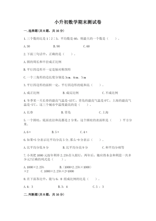 小升初数学期末测试卷及完整答案【各地真题】.docx