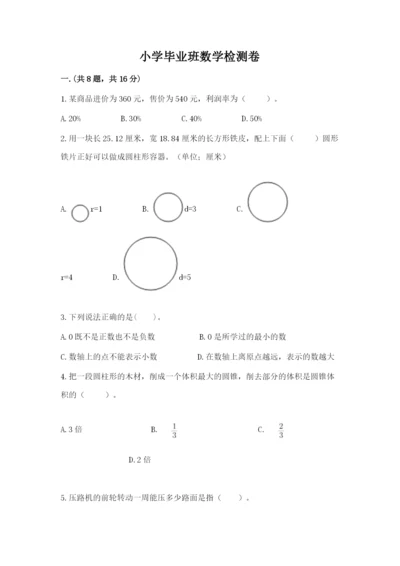 小学毕业班数学检测卷【重点】.docx