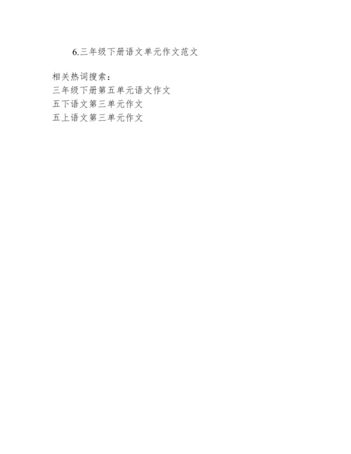 人教版三年级语文作文【三年级下册第五单元语文作文】.docx