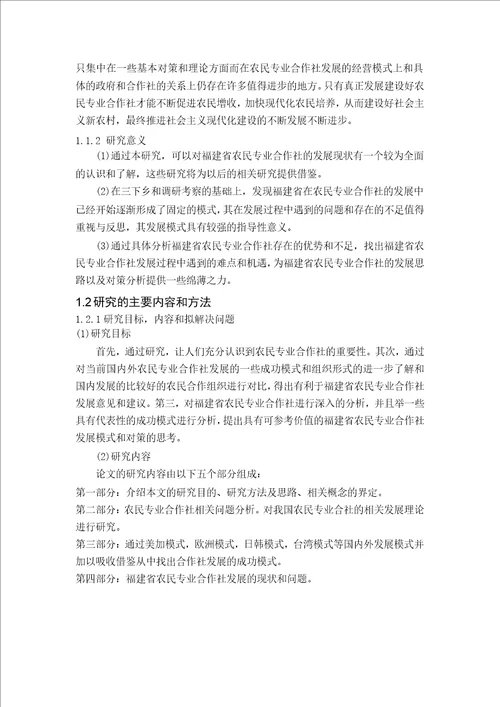 福建省农民专业合作社发展对策研究农村与区域发展专业毕业论文