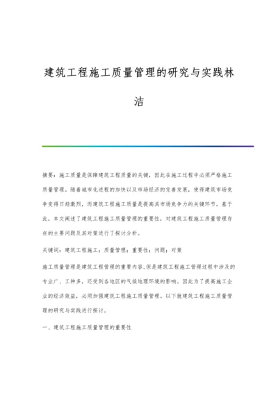 建筑工程施工质量管理的研究与实践林洁.docx