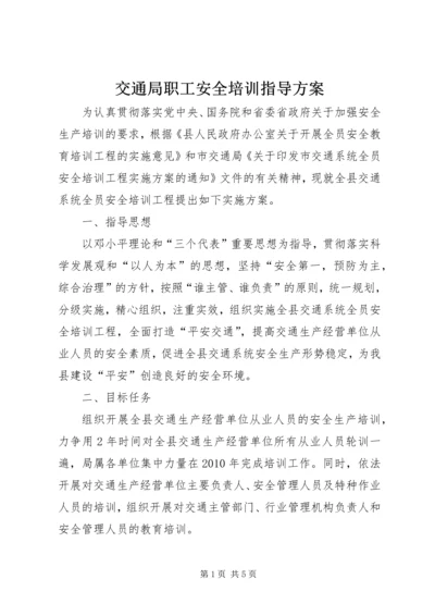 交通局职工安全培训指导方案.docx