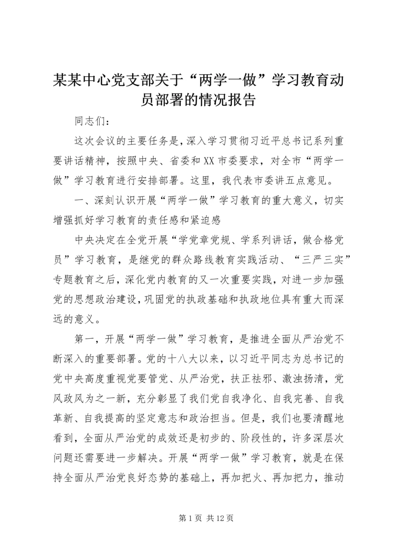 某某中心党支部关于“两学一做”学习教育动员部署的情况报告 (5).docx
