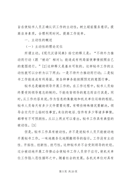 如何提高秘书工作积极主动性的心得体会 (3).docx