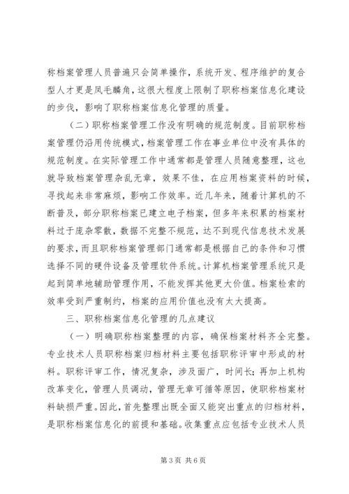 信息化时代职称档案管理研究.docx