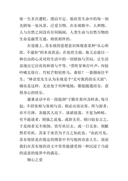 浅析苏东坡的人生美学