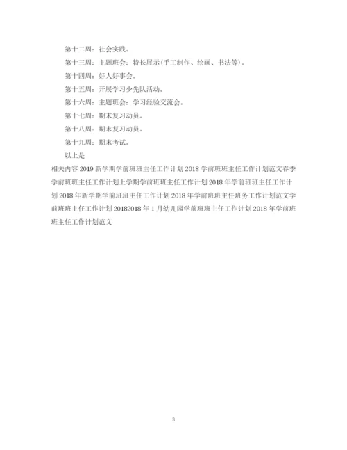 精编之学前班班主任上半年工作计划书.docx